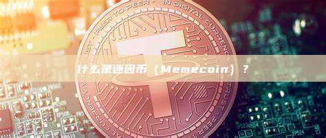 什么是迷因币（Memecoin）？