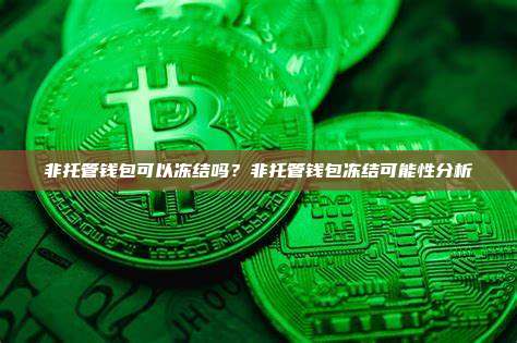 非托管钱包可以冻结吗？非托管钱包冻结可能性分析