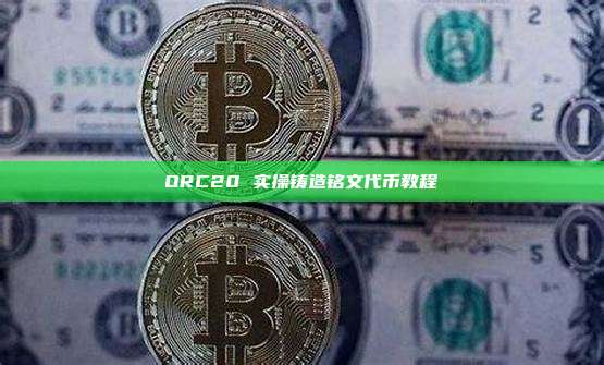 ORC20 实操铸造铭文代币教程