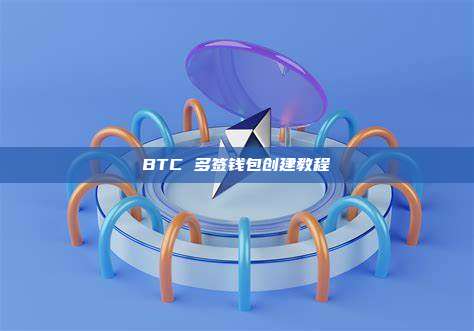 BTC 多签钱包创建教程