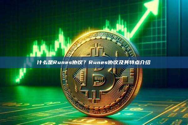 什么是Runes协议？Runes协议及其特点介绍