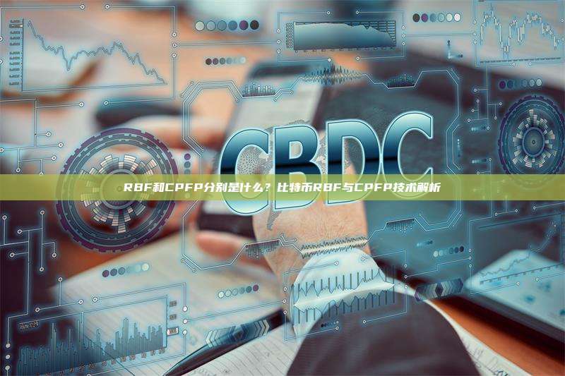RBF和CPFP分别是什么？比特币RBF与CPFP技术解析