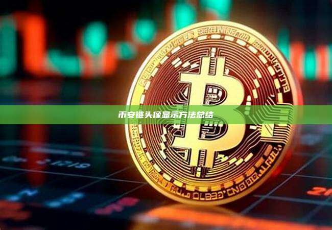 币安链头像显示方法总结