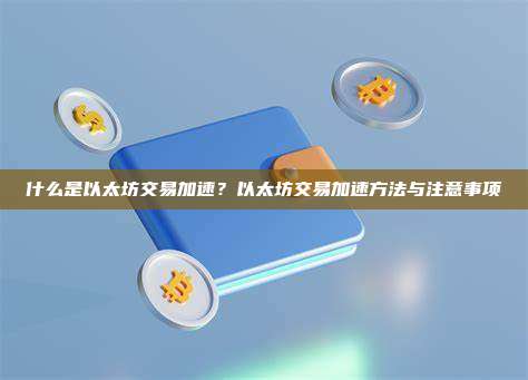 什么是以太坊交易加速？以太坊交易加速方法与注意事项