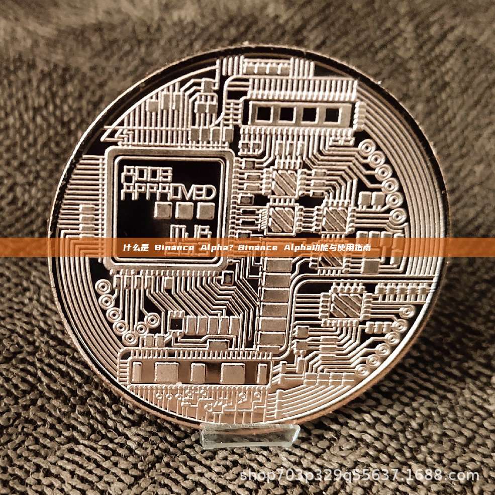 什么是 Binance Alpha？Binance Alpha功能与使用指南