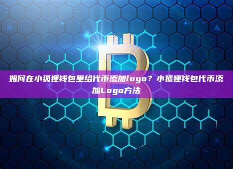 如何在小狐狸钱包里给代币添加logo？小狐狸钱包代币添加Logo方法