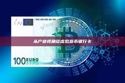 从产业视角谈虚拟货币银行卡