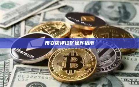 币安质押挖矿操作指南