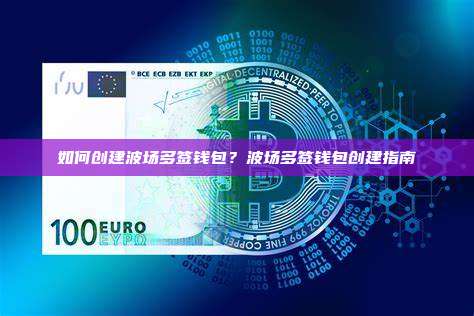 如何创建波场多签钱包？波场多签钱包创建指南