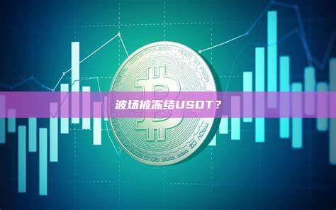 波场被冻结USDT？