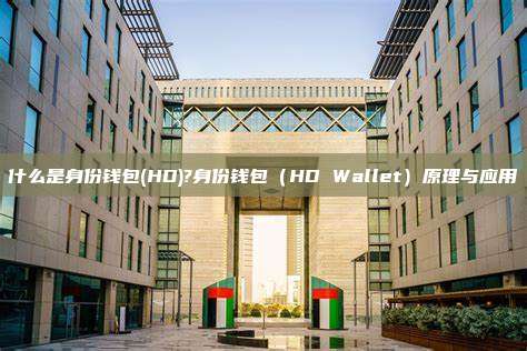 什么是身份钱包(HD)?身份钱包（HD Wallet）原理与应用