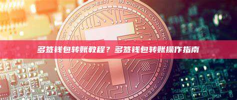 多签钱包转账教程?多签钱包转账操作指南