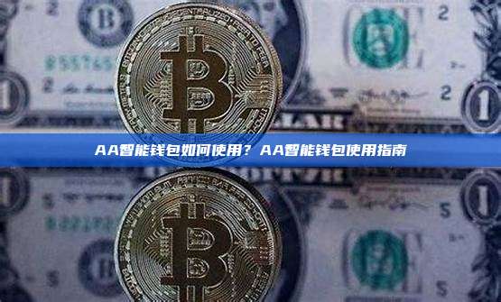 AA智能钱包如何使用？AA智能钱包使用指南