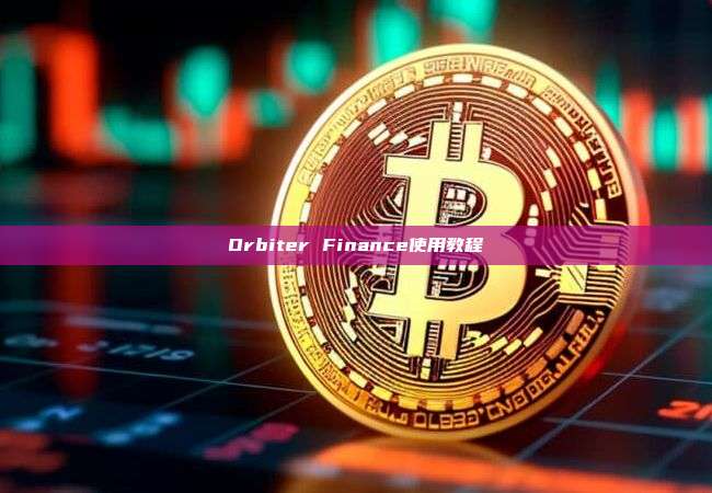 Orbiter Finance使用教程