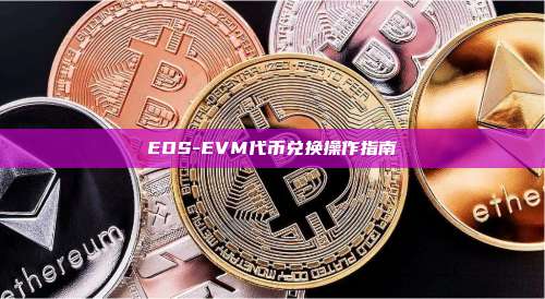 EOS-EVM代币兑换操作指南