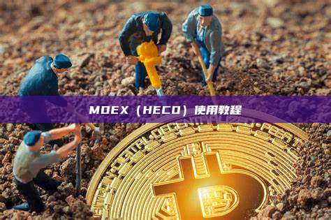MDEX（HECO）使用教程