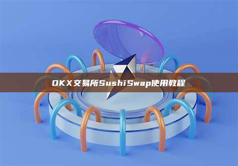 OKX交易所SushiSwap使用教程