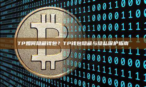 TP如何隐藏钱包？TP钱包隐藏与隐私保护指南