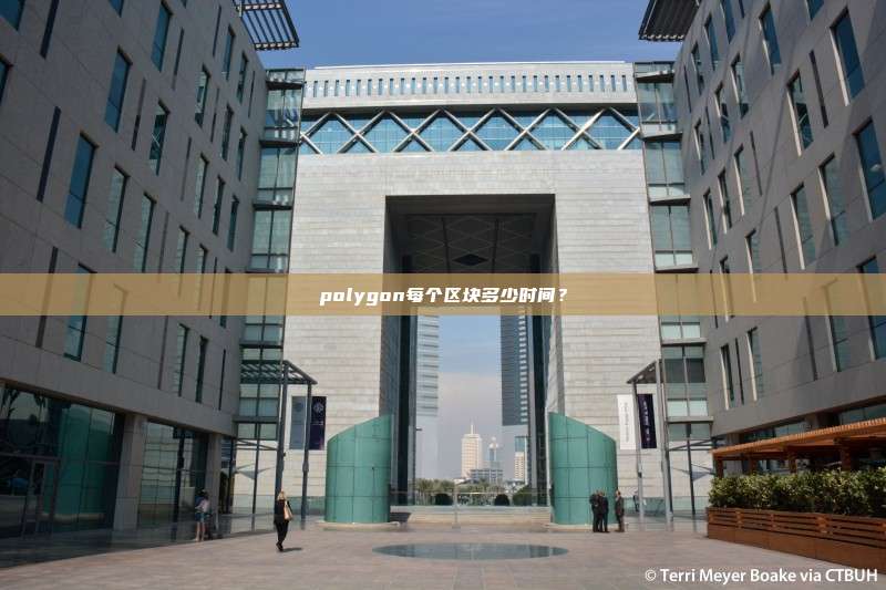 polygon每个区块多少时间？