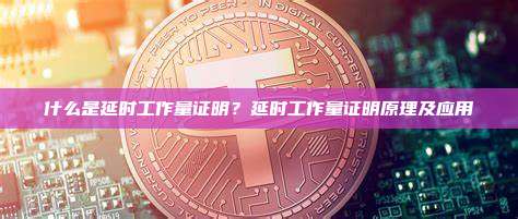 什么是延时工作量证明？延时工作量证明原理及应用
