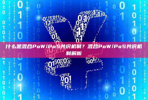 什么是混合PoW/PoS共识机制？混合PoW/PoS共识机制解析