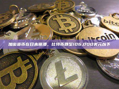 加密货币在日末崩溃,比特币跌至106,000美元以下