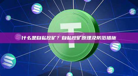 什么是自私挖矿？自私挖矿原理及防范措施