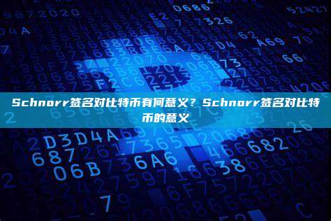 Schnorr签名对比特币有何意义？Schnorr签名对比特币的意义