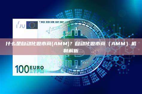 什么是自动化做市商(AMM)？自动化做市商（AMM）机制解析