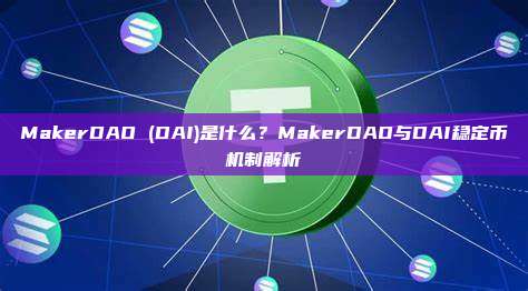 MakerDAO (DAI)是什么？MakerDAO与DAI稳定币机制解析