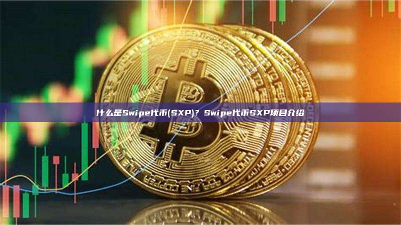 什么是Swipe代币(SXP)？Swipe代币SXP项目介绍