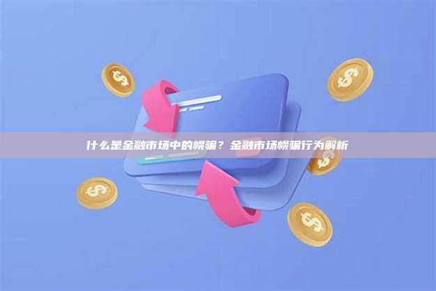 什么是金融市场中的幌骗？金融市场幌骗行为解析