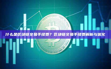 什么是区块链交易手续费？区块链交易手续费解析与优化