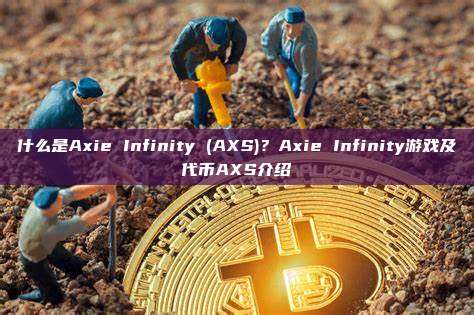 什么是Axie Infinity (AXS)？Axie Infinity游戏及代币AXS介绍