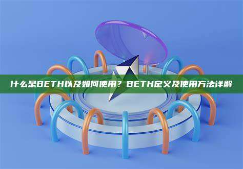 什么是BETH以及如何使用?BETH定义及使用方法详解