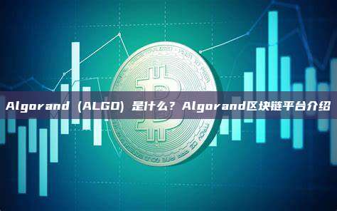 Algorand (ALGO) 是什么？Algorand区块链平台介绍