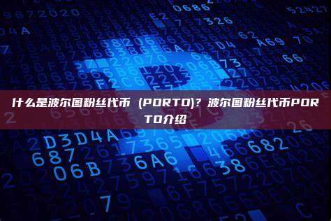 什么是波尔图粉丝代币 (PORTO)？波尔图粉丝代币PORTO介绍