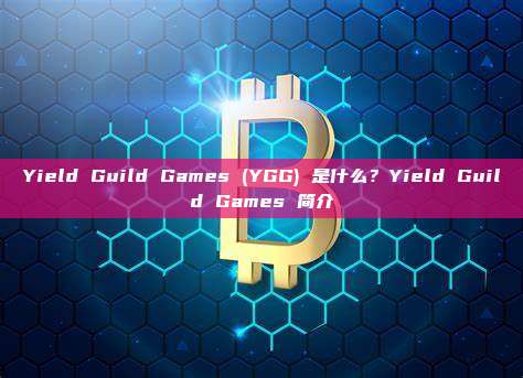 Yield Guild Games (YGG) 是什么？Yield Guild Games 简介