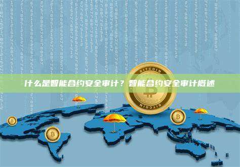 什么是智能合约安全审计？智能合约安全审计概述