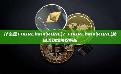 什么是THORChain(RUNE)？THORChain(RUNE)跨链流动性协议解析