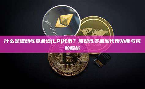 什么是流动性资金池(LP)代币？流动性资金池代币功能与风险解析