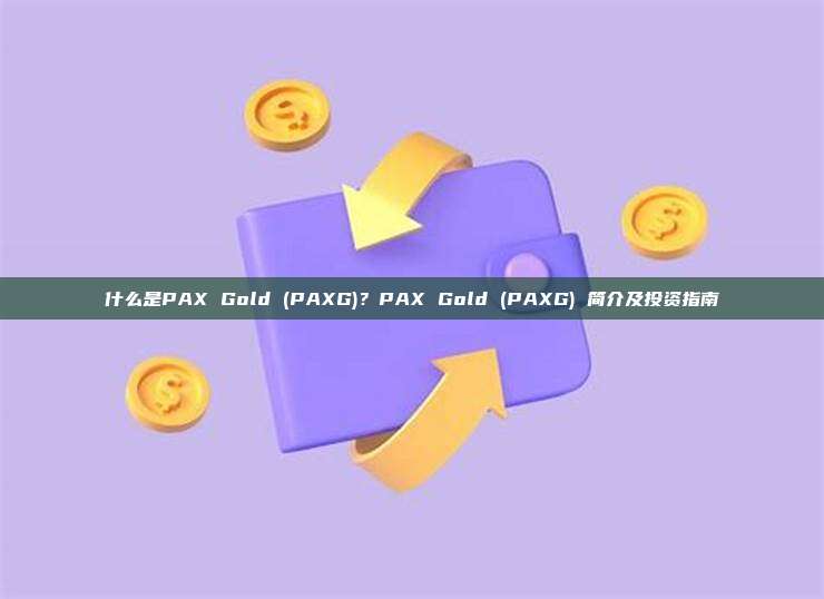 什么是PAX Gold (PAXG)？PAX Gold (PAXG) 简介及投资指南