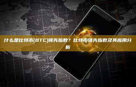 什么是比特币(BTC)领先指数？比特币领先指数及其应用分析