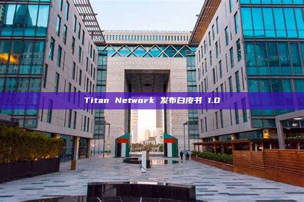 Titan Network 发布白皮书 1.0