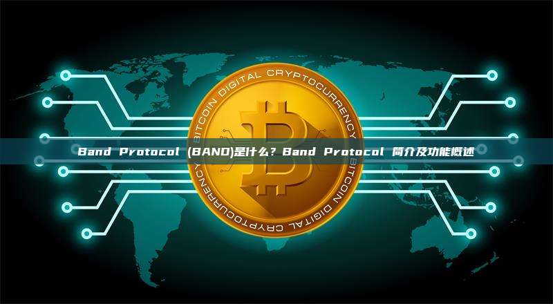 Band Protocol (BAND)是什么？Band Protocol 简介及功能概述