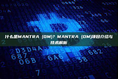 什么是MANTRA (OM)？MANTRA (OM)项目介绍与技术解析
