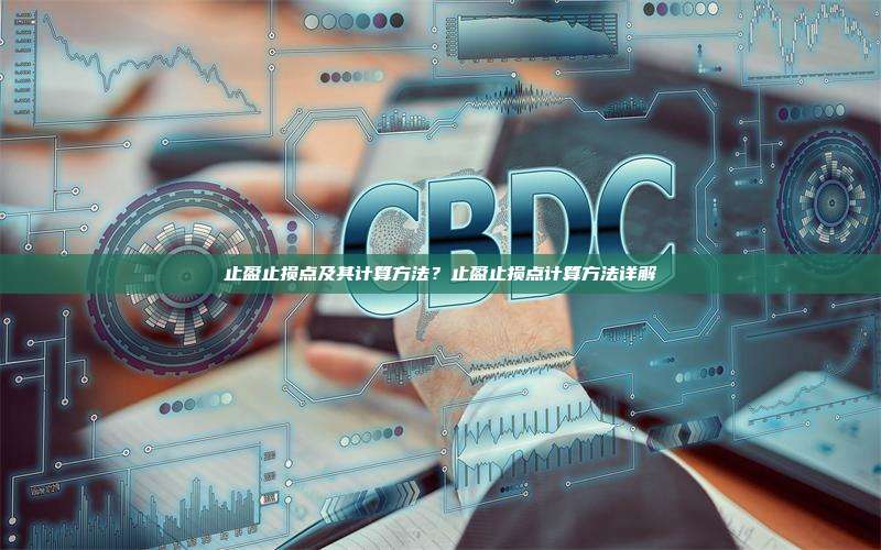 止盈止损点及其计算方法?止盈止损点计算方法详解