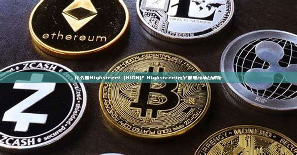 什么是Highstreet (HIGH)？Highstreet元宇宙电商项目解析