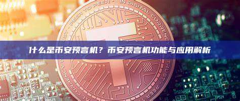 什么是币安预言机？币安预言机功能与应用解析