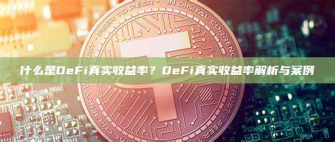 什么是DeFi真实收益率？DeFi真实收益率解析与案例